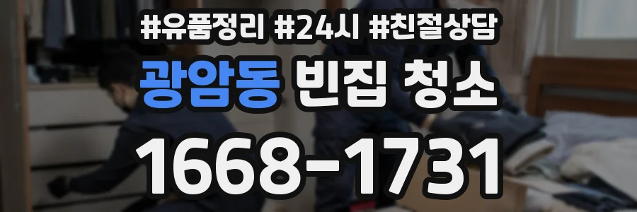 광암동 빈집 청소