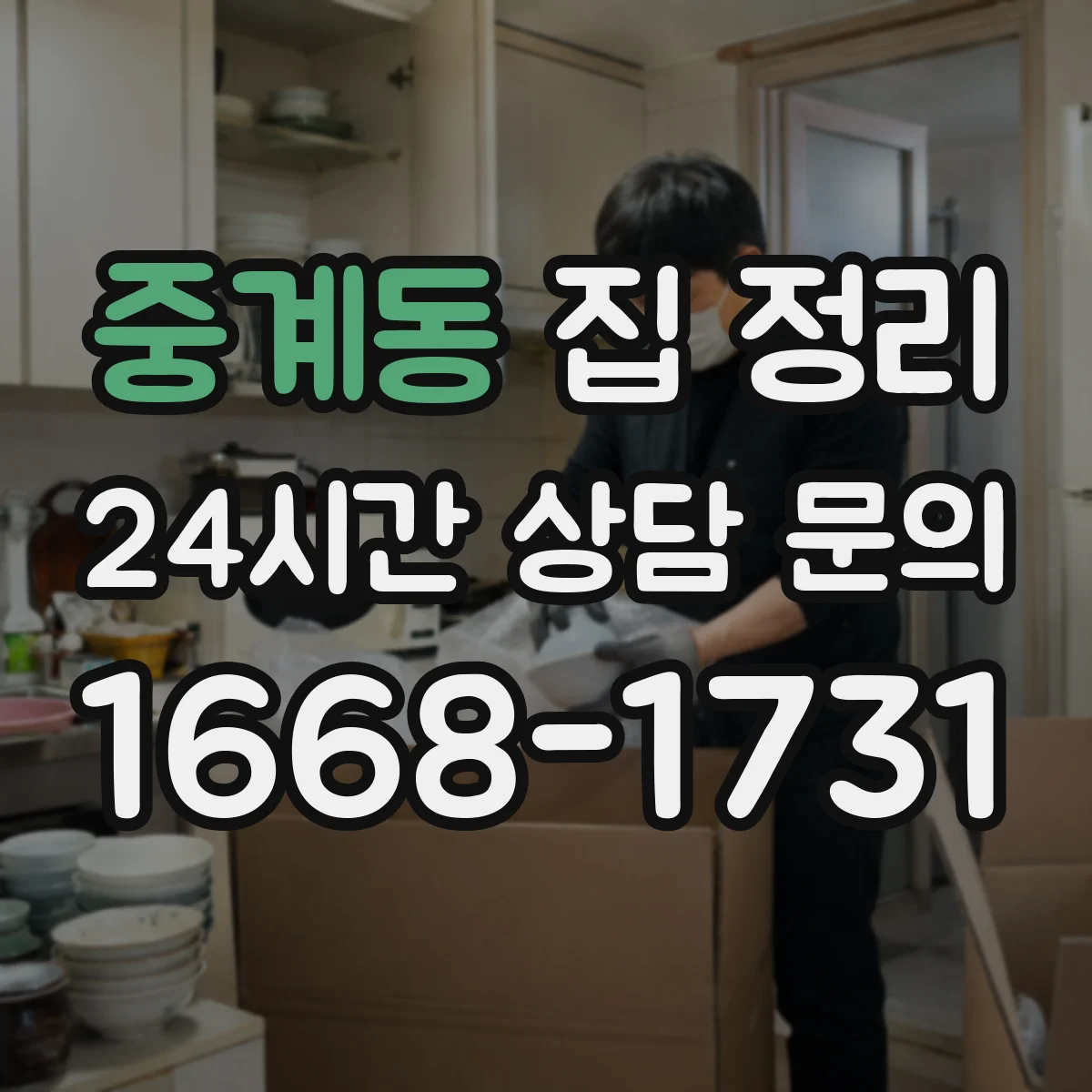 중계동 집 정리