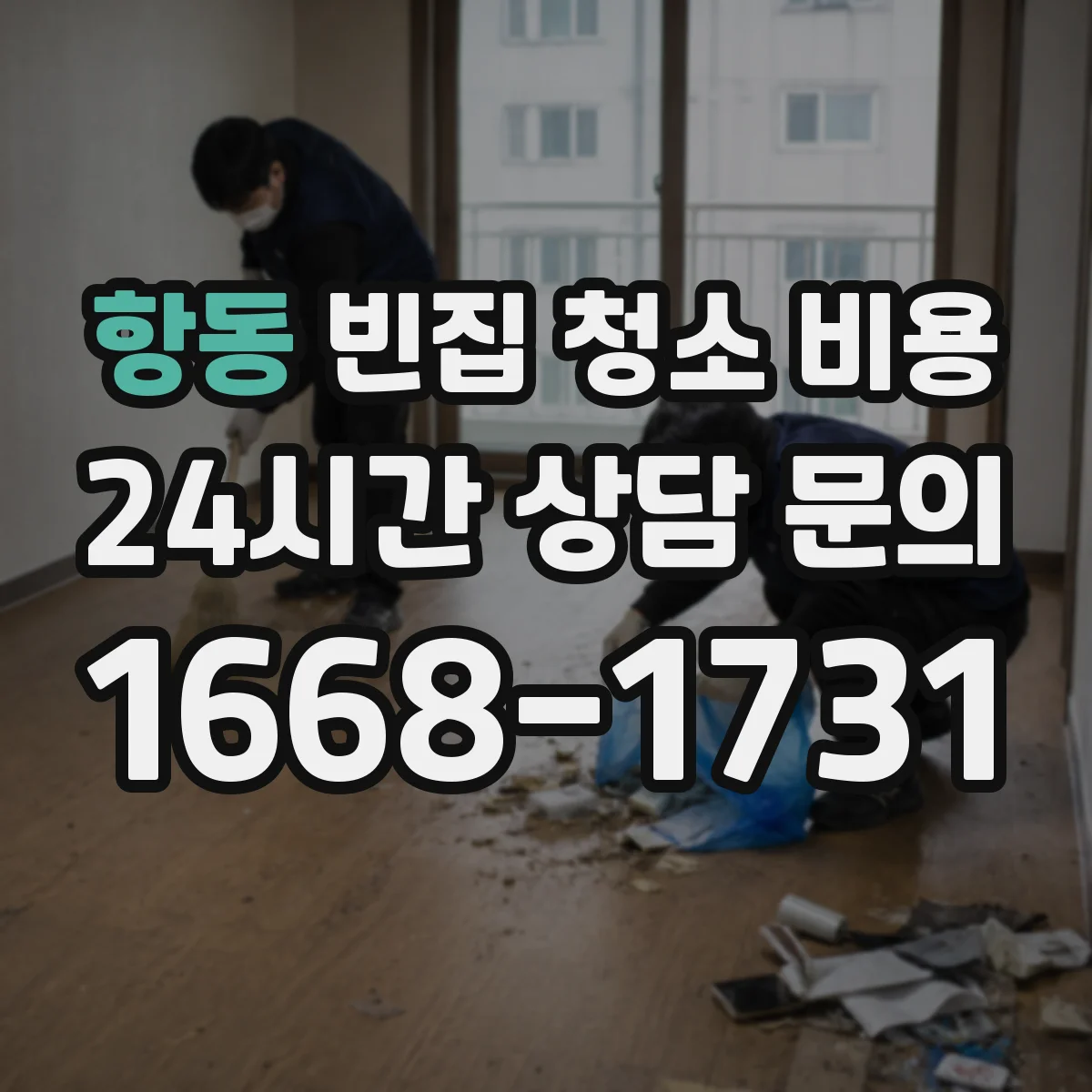 항동 빈집 청소 비용