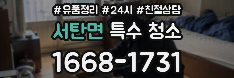 서탄면 특수 청소