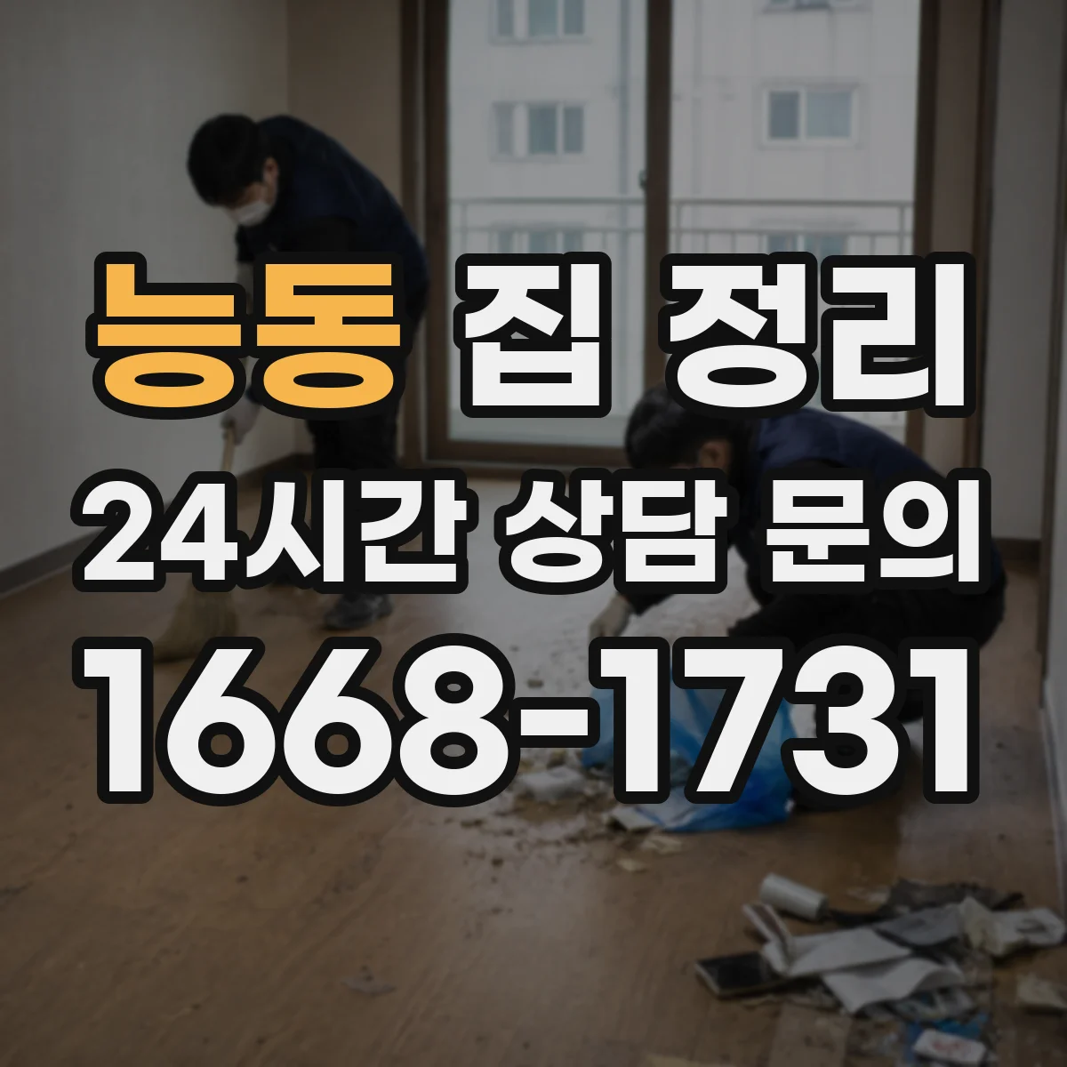 능동 집 정리
