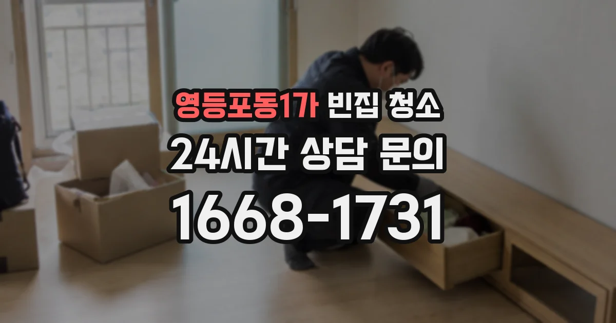 영등포동1가 빈집 청소