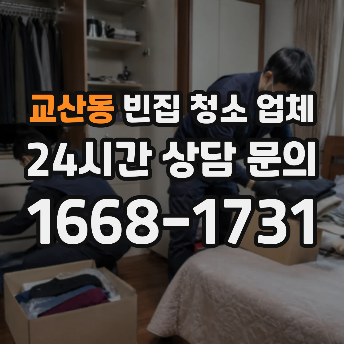 교산동 빈집 청소 업체