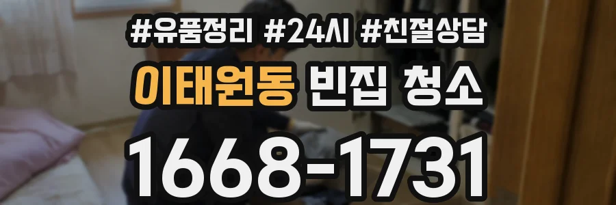 이태원동 빈집 청소