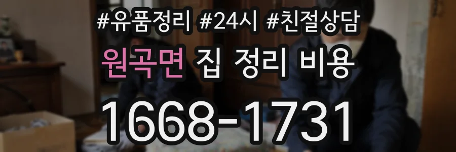 원곡면 집 정리 비용