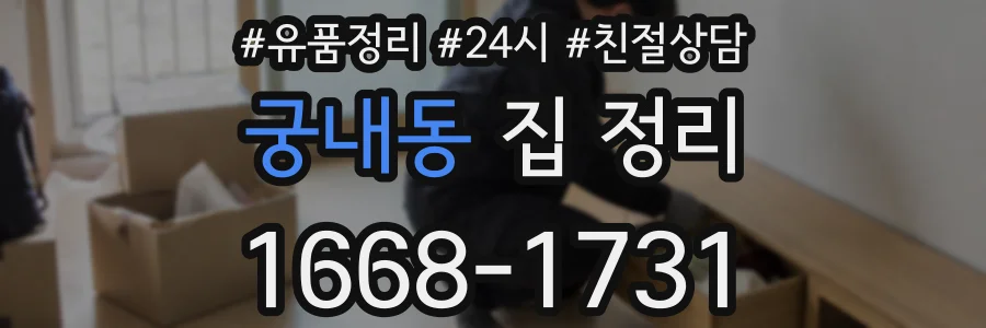 궁내동 집 정리