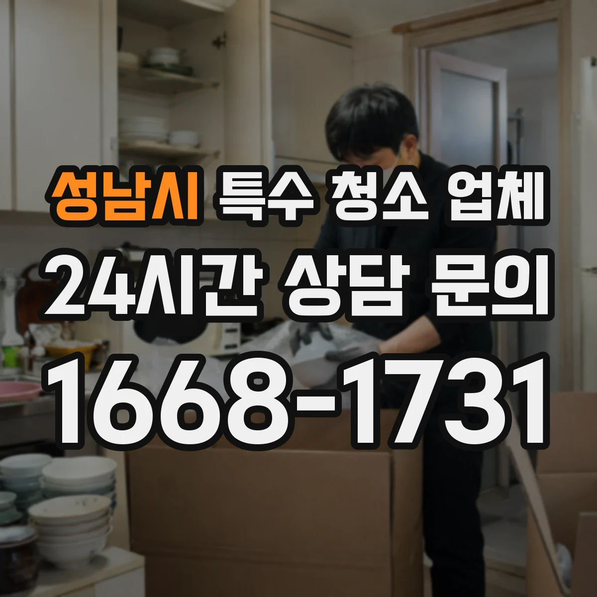성남시 특수 청소 업체 음식물 부패 냄새 원인부터 제거하는 방식