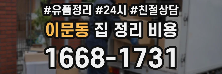 이문동 집 정리 비용