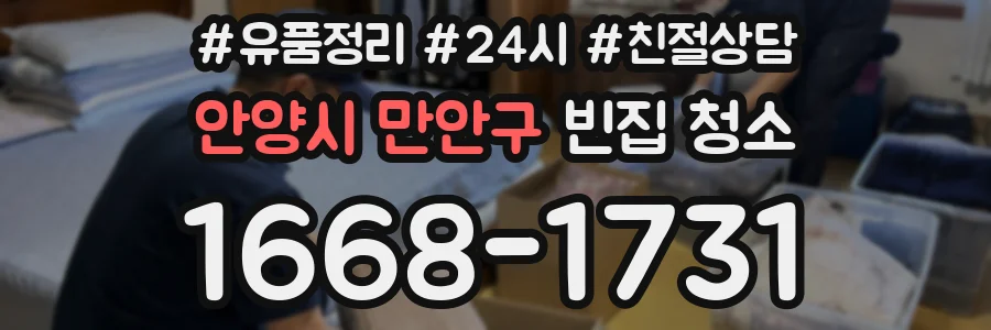 안양시 만안구 빈집 청소