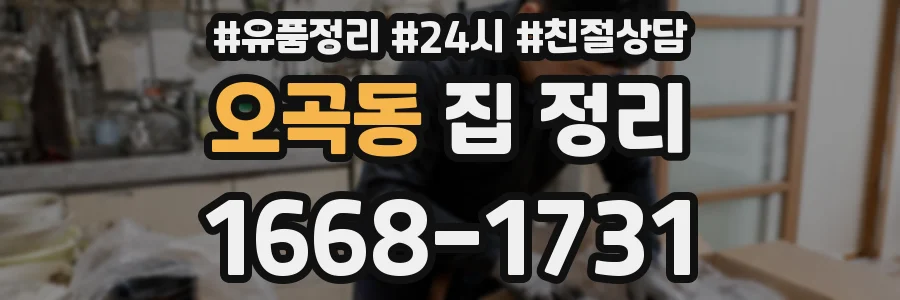 오곡동 집 정리