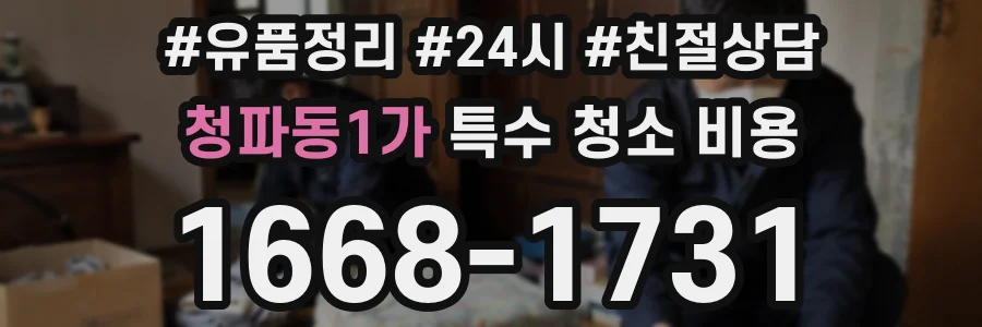 청파동1가 특수 청소 비용