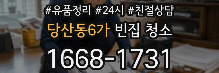 당산동6가 빈집 청소