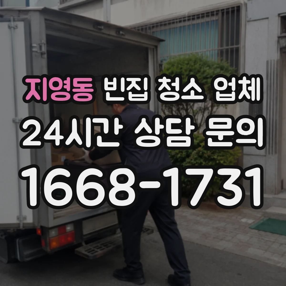 지영동 빈집 청소 업체