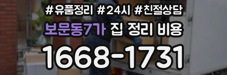 보문동7가 집 정리 비용