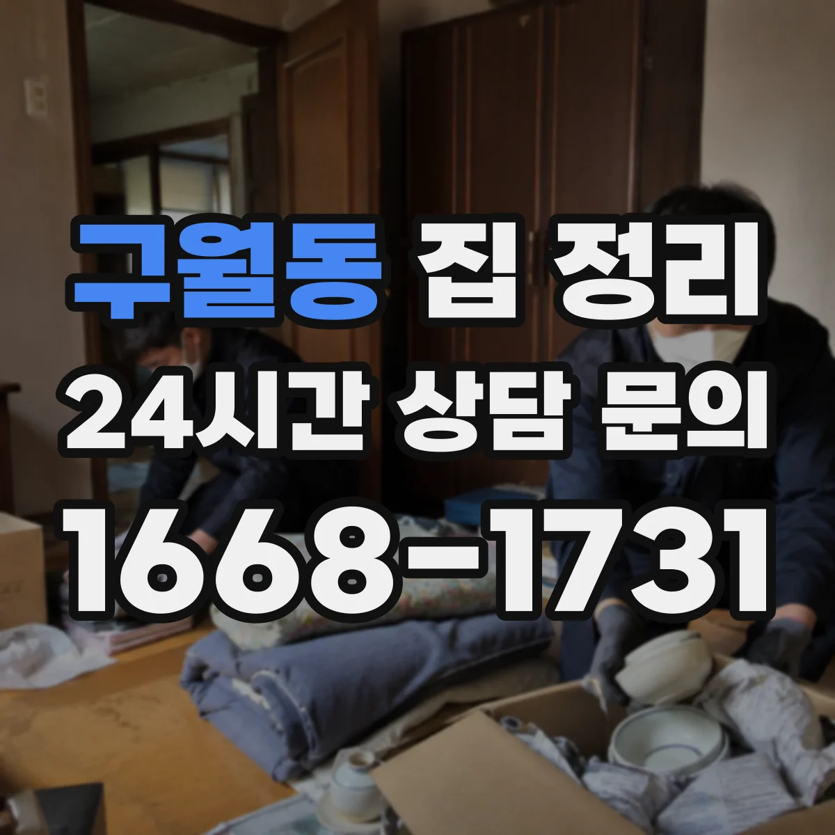 구월동 집 정리