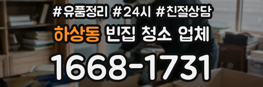 하상동 빈집 청소 업체