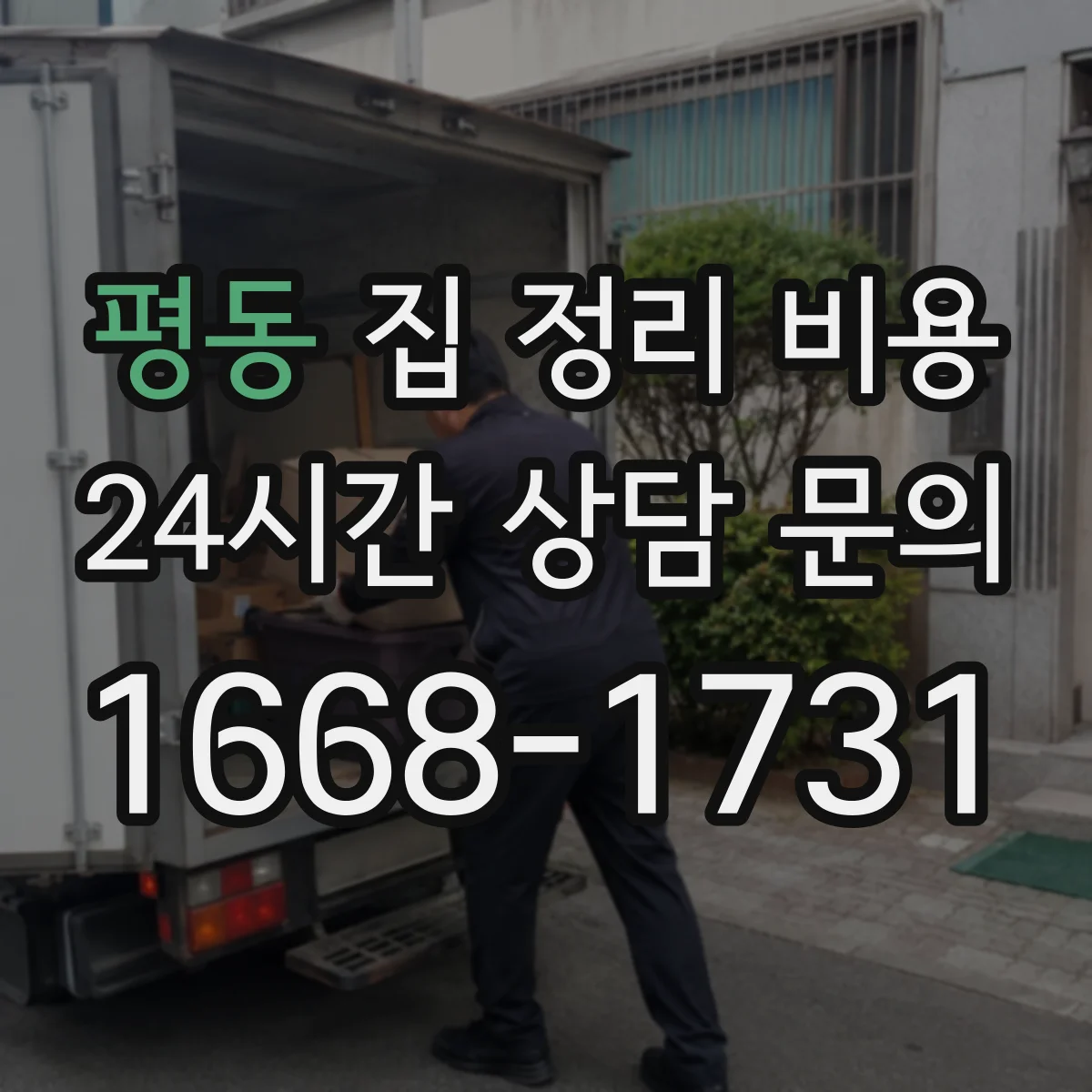 평동 집 정리 비용 정리 난이도에 따른 투입 인력 산정