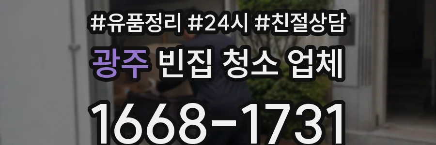 광주 빈집 청소 업체