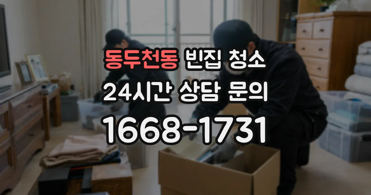 동두천동 빈집 청소