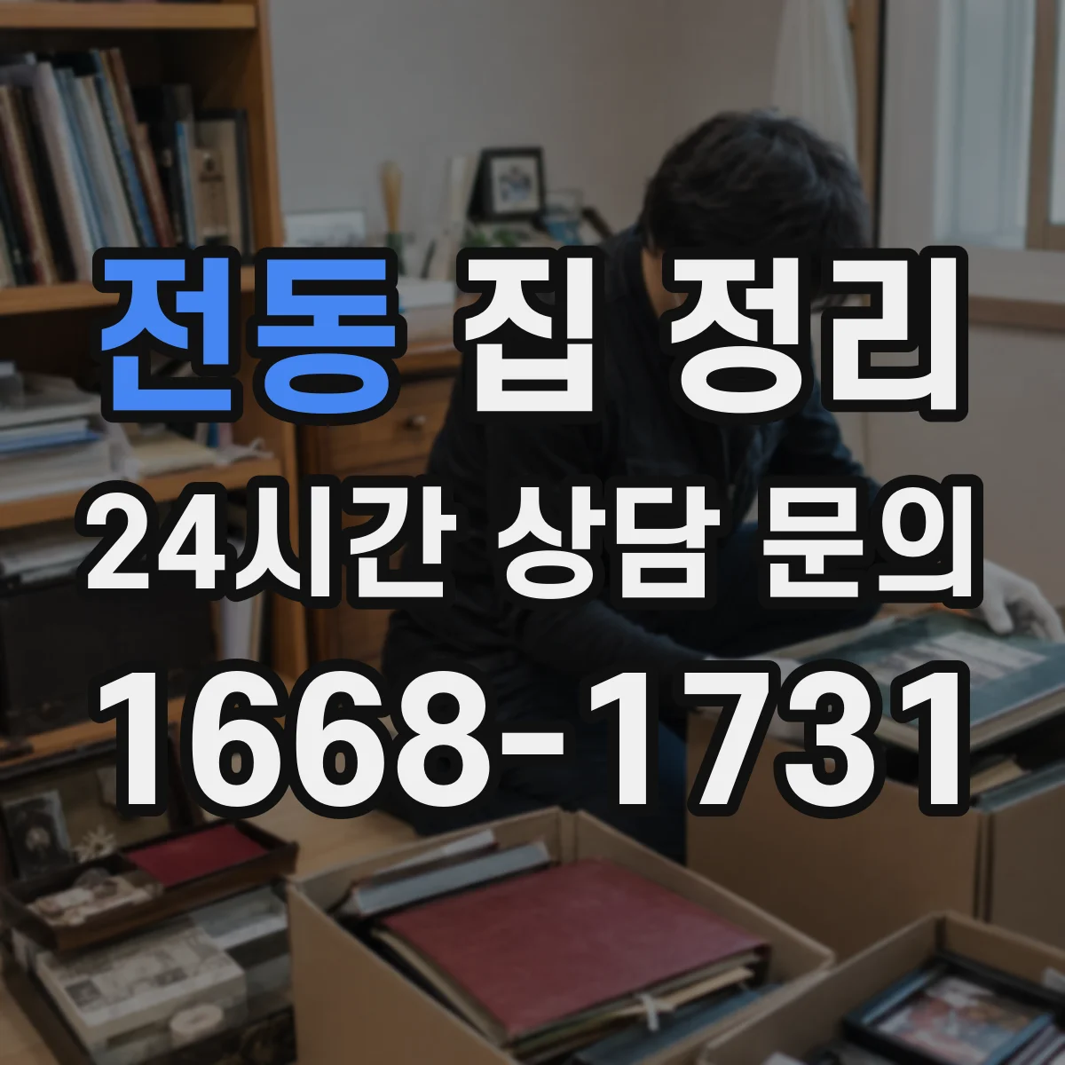 전동 집 정리