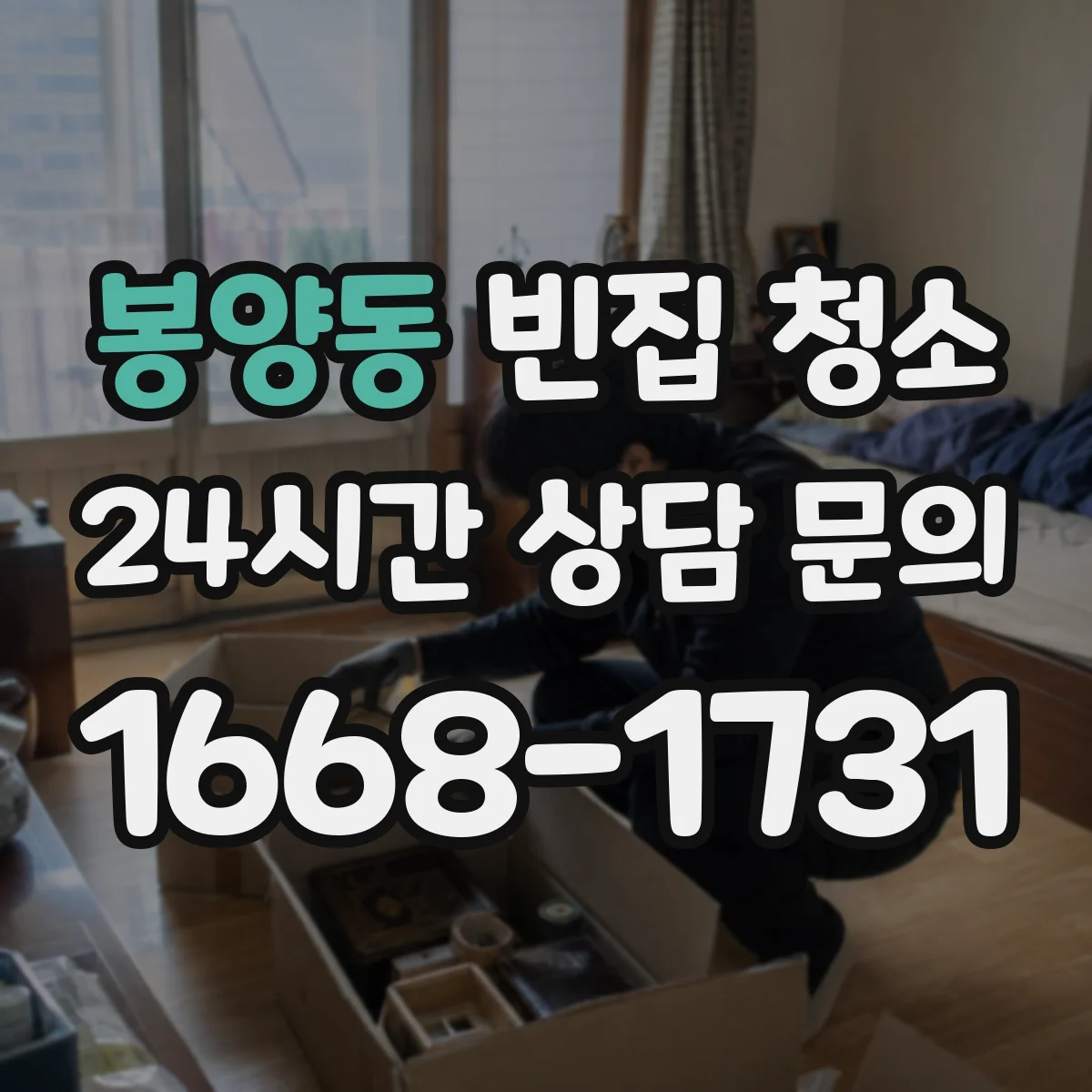 봉양동 빈집 청소
