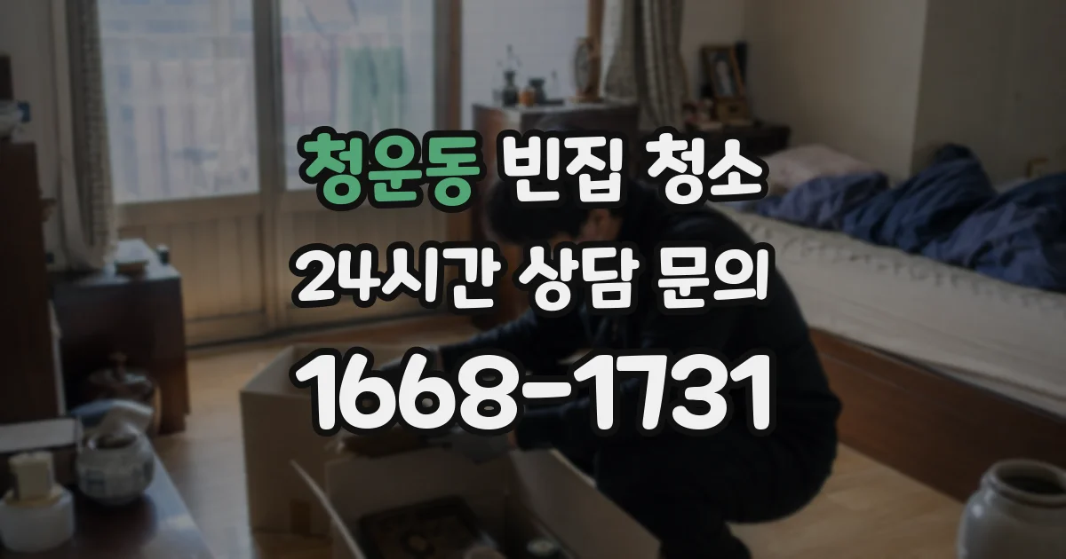 청운동 빈집 청소