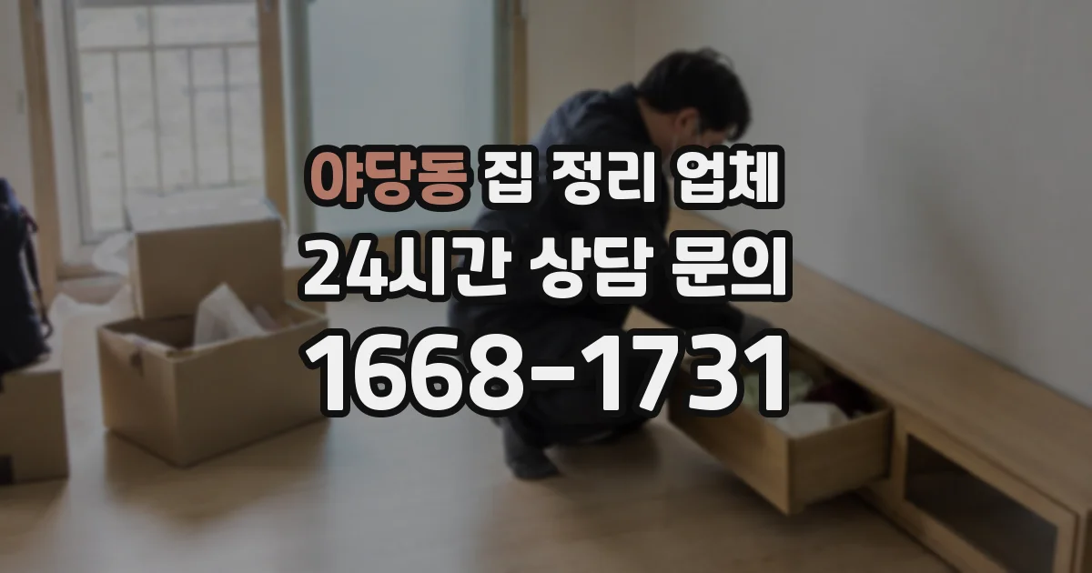 야당동 집 정리 업체