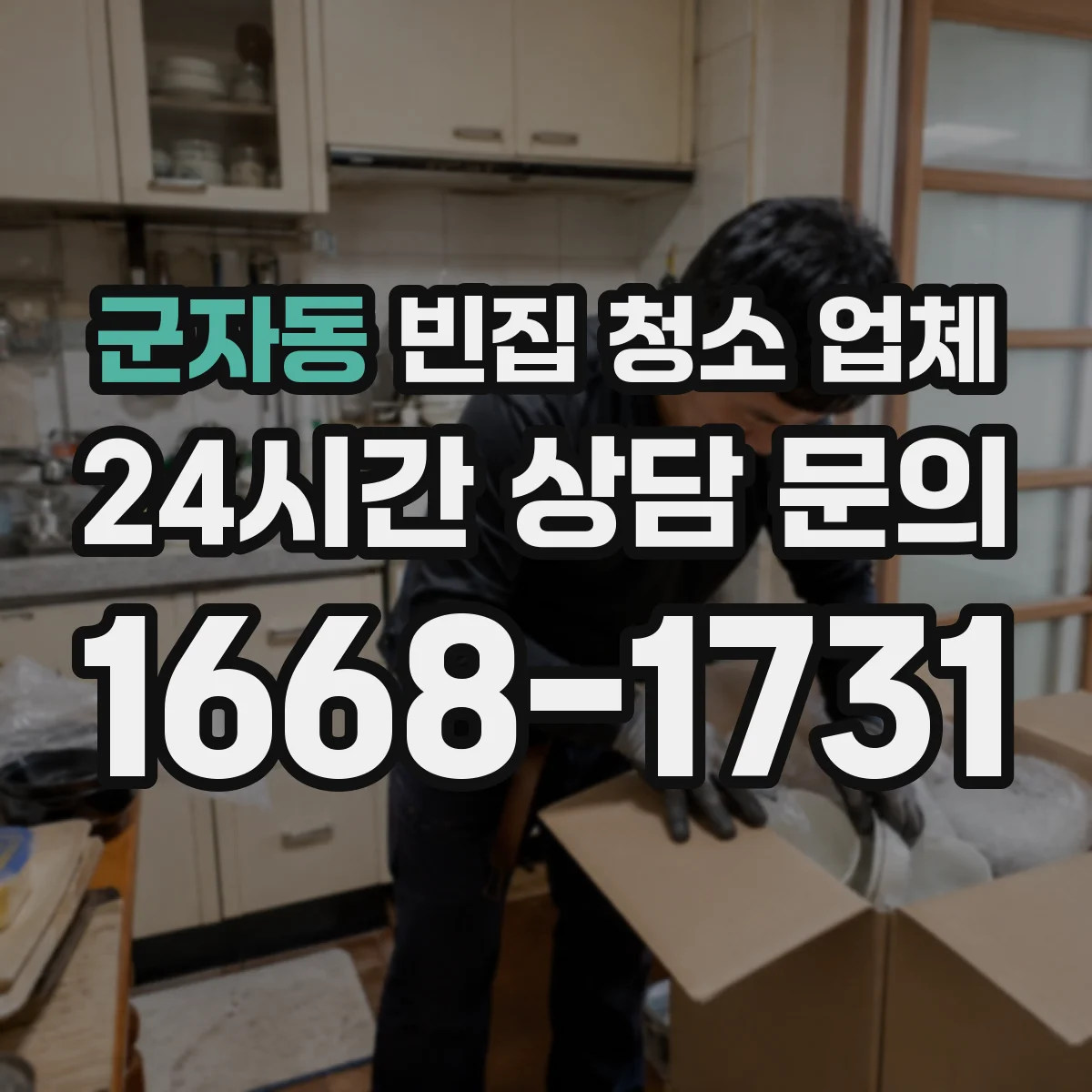 군자동 빈집 청소 업체