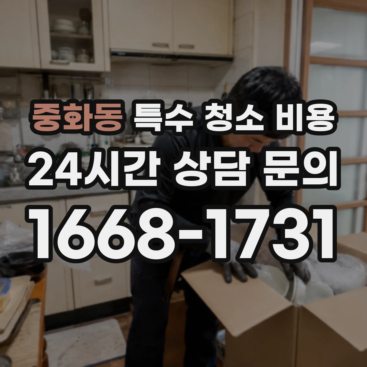 중화동 특수 청소 비용