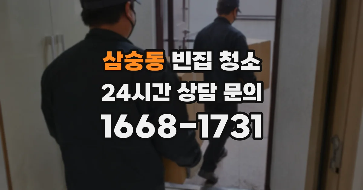 삼숭동 빈집 청소