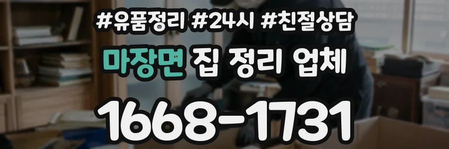 마장면 집 정리 업체