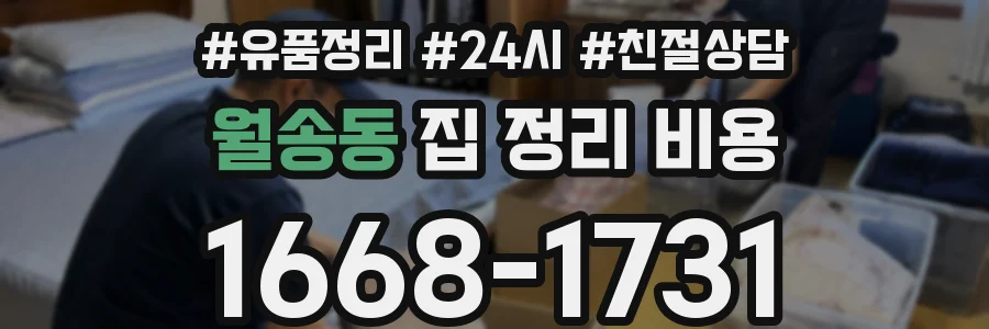 월송동 집 정리 비용