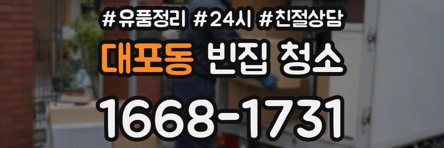 대포동 빈집 청소