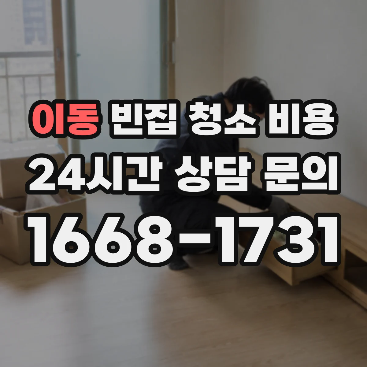이동 빈집 청소 비용