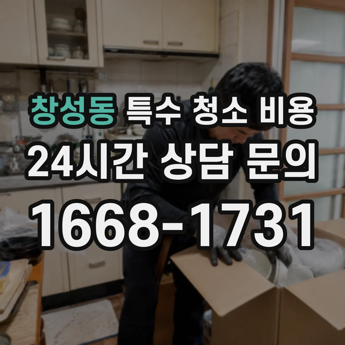 창성동 특수 청소 비용