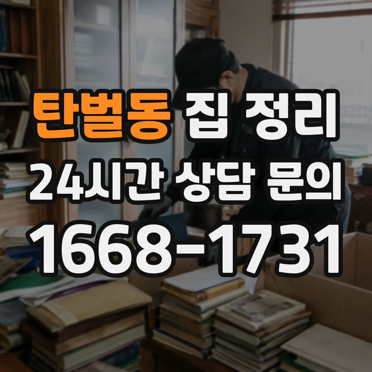탄벌동 집 정리