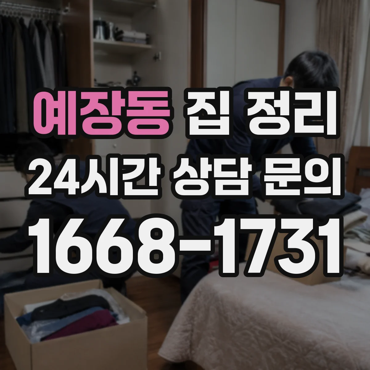 예장동 집 정리