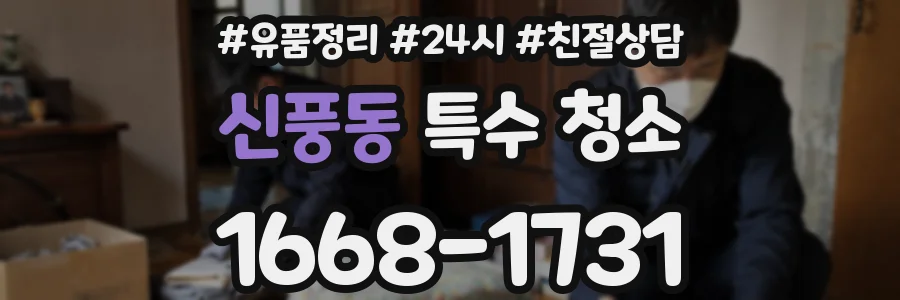 신풍동 특수 청소