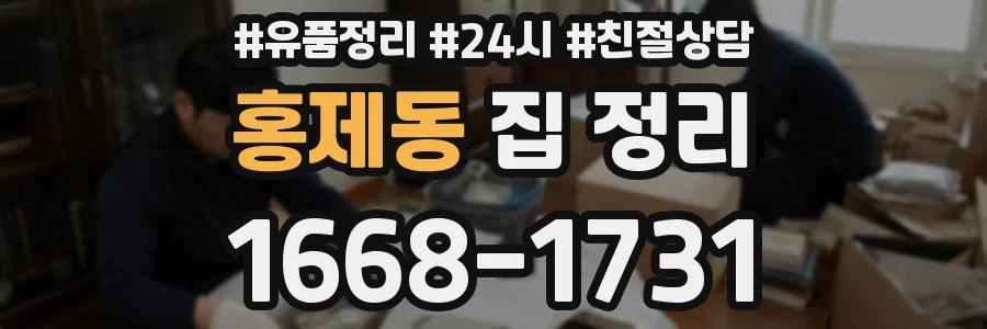홍제동 집 정리