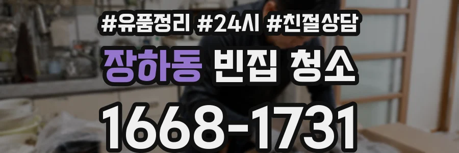 장하동 빈집 청소