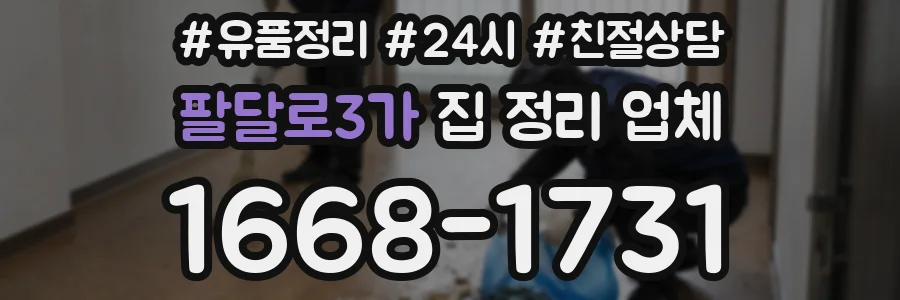 팔달로3가 집 정리 업체
