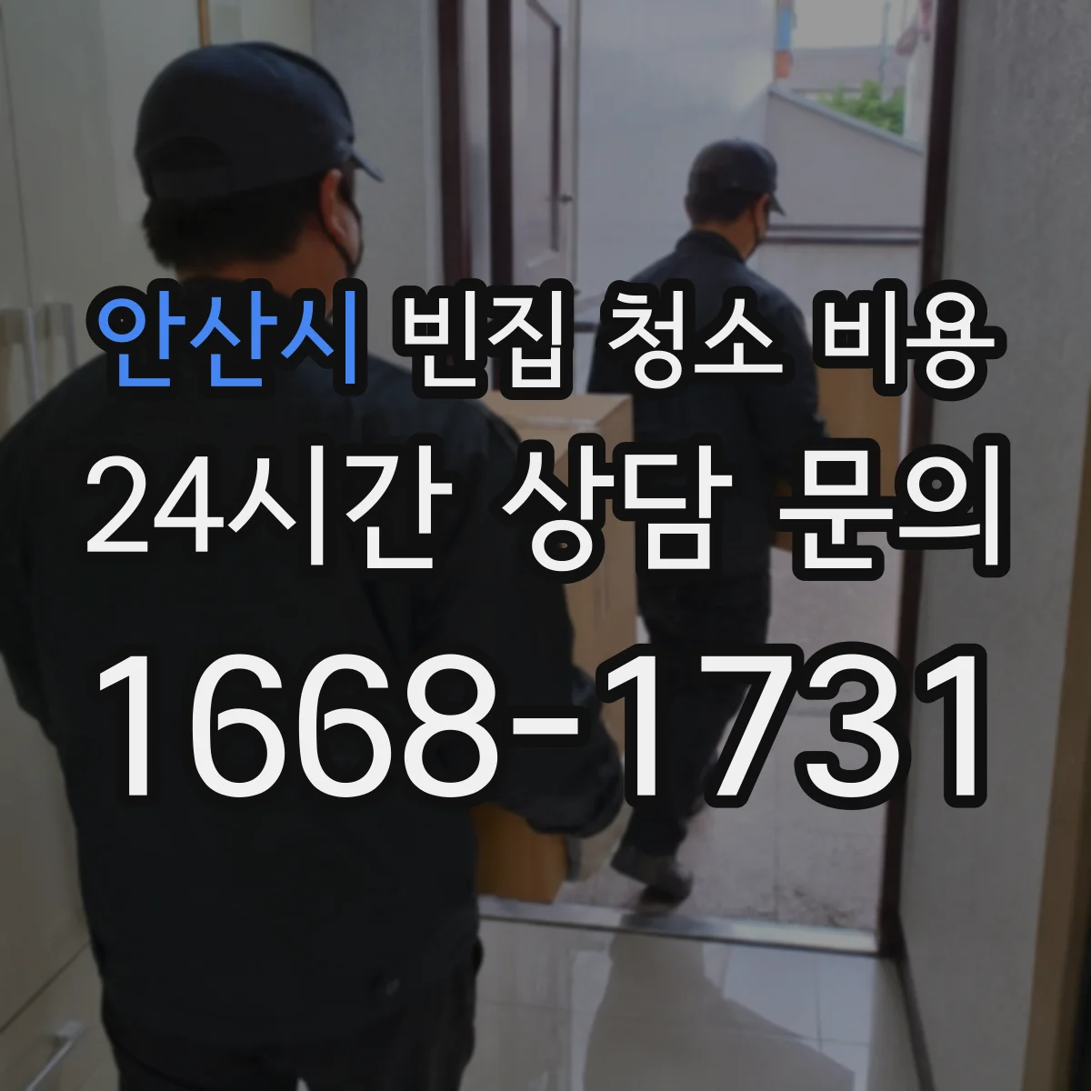 안산시 빈집 청소 비용 폐기물 위탁 처리비용 차이로 달라지는 범위