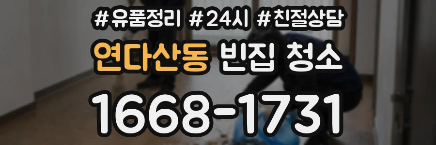 연다산동 빈집 청소