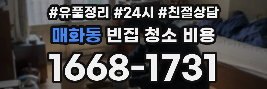 매화동 빈집 청소 비용