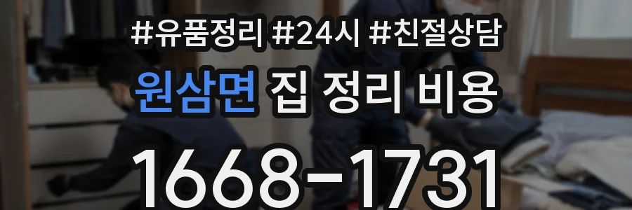원삼면 집 정리 비용