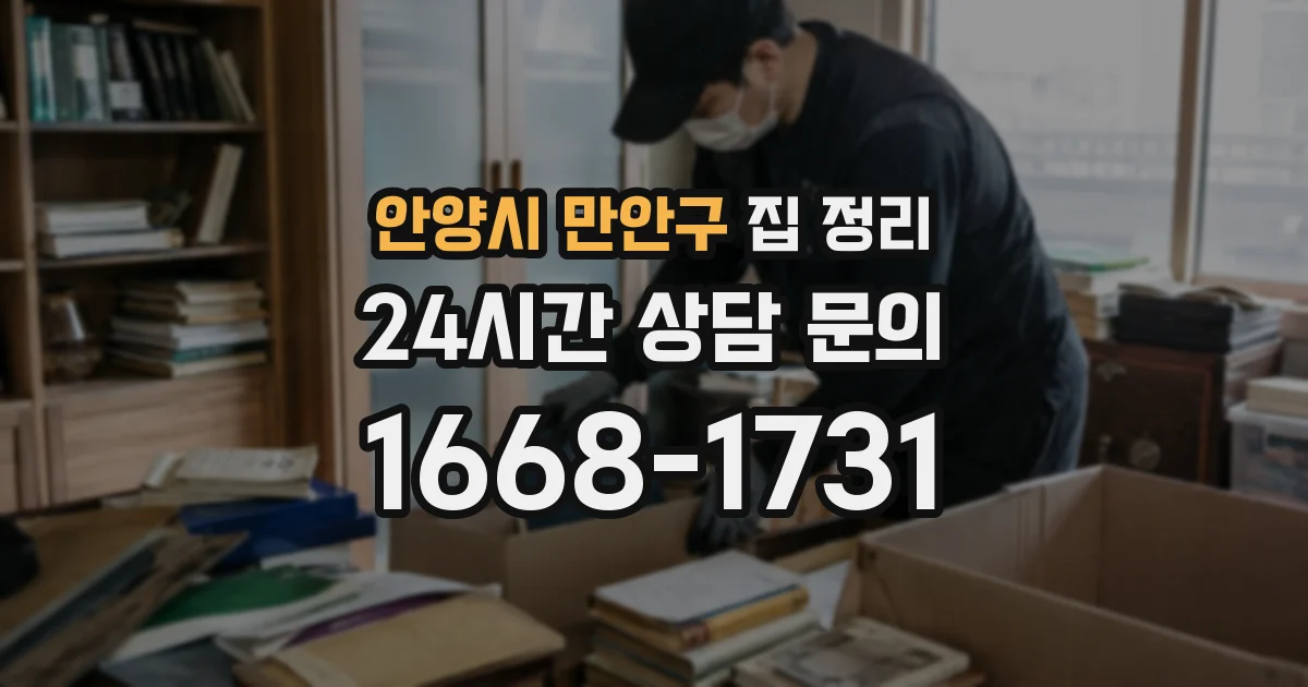 안양시 만안구 집 정리