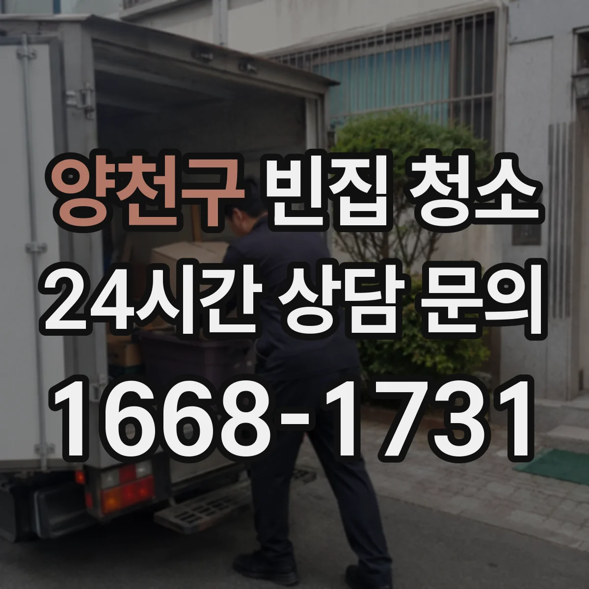 양천구 빈집 청소