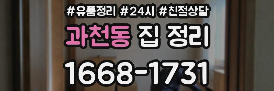 과천동 집 정리