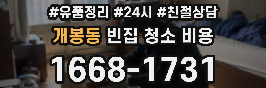 개봉동 빈집 청소 비용