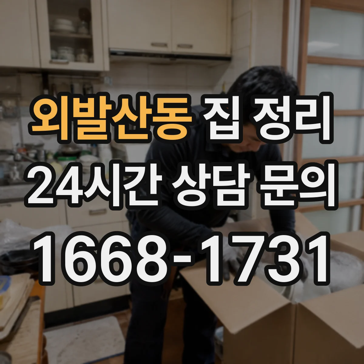 외발산동 집 정리